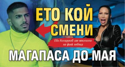 Ето кой смени Магапаса до Мая