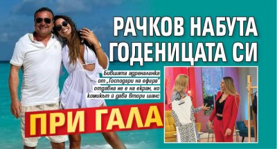 Рачков набута годеницата си при Гала