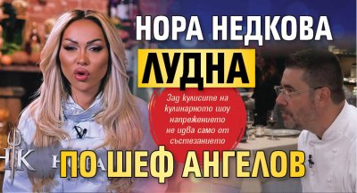 Нора Недкова лудна по шеф Ангелов