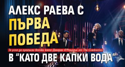 Алекс Раева с първа победа в &ldquo;Като две капки вода&rdquo;