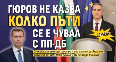 СБЛЪСЪК: Гюров не казва колко пъти се е чувал с ПП-ДБ