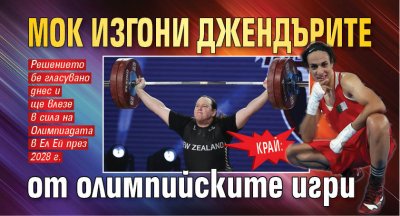 КРАЙ: МОК изгони джендърите от олимпийските игри