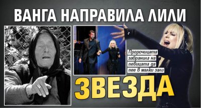 Ванга направила Лили звезда