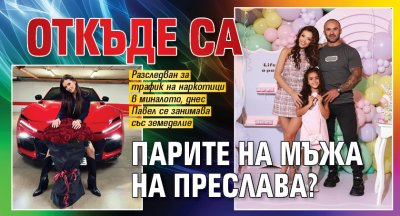 Откъде са парите на мъжа на Преслава?
