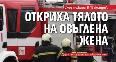 След пожара в "Бъкстон": Откриха тялото на овъглена жена