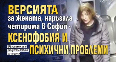 Версията за жената, наръгала четирима в София - ксенофобия и психични проблеми