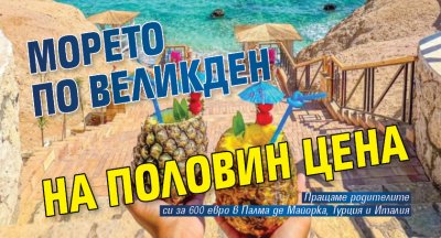 Морето по Великден на половин цена