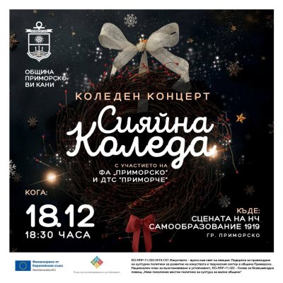 Приморско кани на коледния концерт &bdquo;Сияйна Коледа&ldquo;