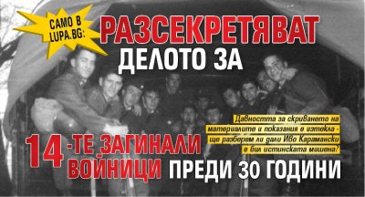 Само в Lupa.bg: Разсекретяват делото за 14-те загинали войници преди 30 години