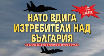 Без паника: НАТО вдига изтребители над България
