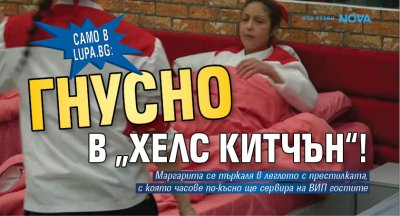 Само в Lupa.bg: Гнусно в &bdquo;Хелс Китчън&ldquo;!