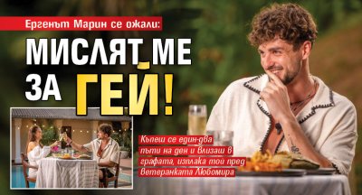 Ергенът Марин се ожали: Мислят ме за гей!