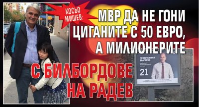 Косьо Мишев: МВР да не гони циганите с 50 евро, а милионерите с билбордове на Радев