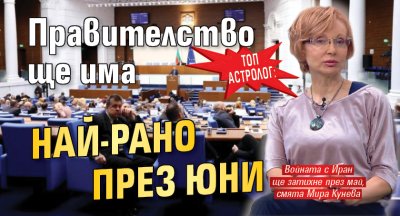 Топ астролог: Правителство ще има най-рано през юни