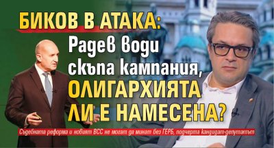 Биков в атака: Радев води скъпа кампания, олигархията ли е намесена? 