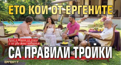 Ето кои от ергените са правили тройки