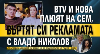 bTV и НОВА плюят на СЕМ, въртят си рекламата с Владо Николов