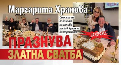 НАЗДРАВЕ! Маргарита Хранова празнува Златна сватба