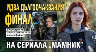 Идва дългоочакваният финал на сериала &bdquo;Мамник&ldquo;