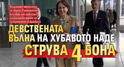 Девствената вълна на Хубавото Наде струва 4 бона (СНИМКИ)