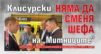 Клисурски няма да сменя шефа на "Митниците" (ХИТ ВИДЕО)