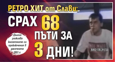РЕТРО ХИТ от Слави: Срах 68 пъти за 3 дни!