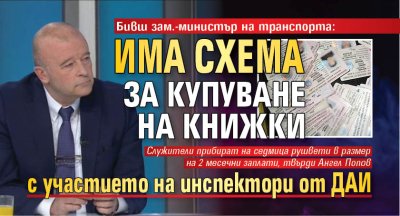 Бивш зам.-министър на транспорта: Има схема за купуване на книжки с участието на инспектори от ДАИ