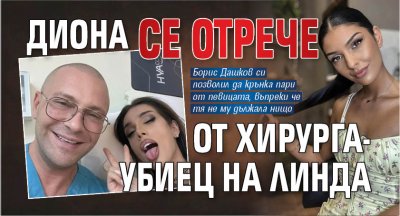 Диона се отрече от хирурга-убиец на Линда 
