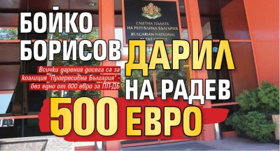 Бойко Борисов дарил на Радев 500 евро 