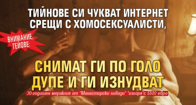 ВНИМАНИЕ, ГЕЙОВЕ: Тийнове си чукват интернет срещи с хомосексуалисти, снимат ги по голо дупе и ги изнудват