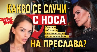 Ужас! Какво се случи с носа на Преслава? (СНИМКА)
