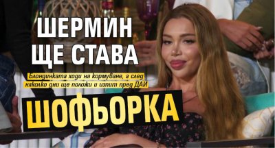 Шермин ще става шофьорка