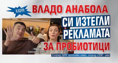 Клоун: Владо Анабола си изтегли рекламата за пробиотици