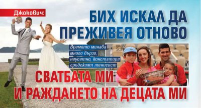 Джокович: Бих искал да преживея отново сватбата ми и раждането на децата ми