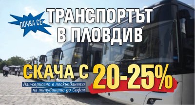 Почва се: Транспортът в Пловдив скача с 20-25%