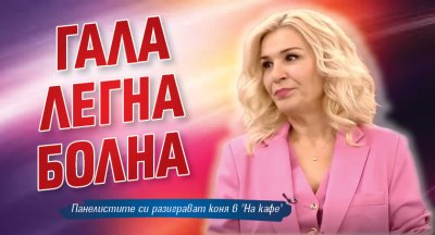 Гала легна болна