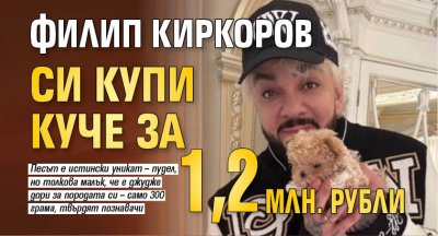 Филип Киркоров си купи куче за 1,2 млн. рубли