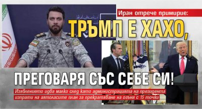 Иран отрече примирие: Тръмп е хахо, преговаря със себе си!