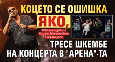 Коцето се ошишка яко, тресе шкембе на концерта в "Арена"-та