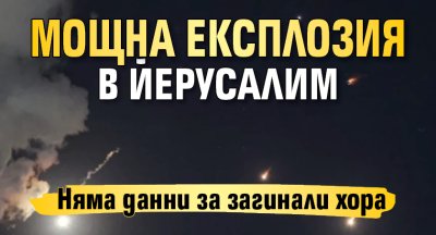 Мощна експлозия в Йерусалим