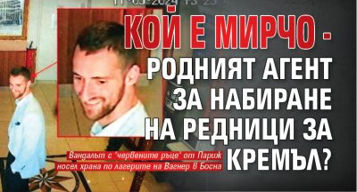 Кой е Мирчо - родният агент за набиране на редници за Кремъл? 