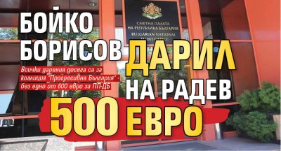 Бойко Борисов дарил на Радев 500 евро 