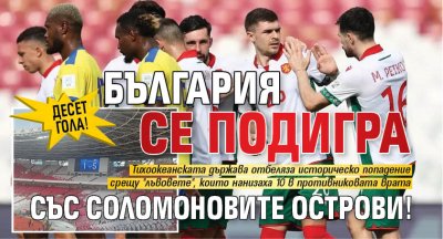 ДЕСЕТ ГОЛА! България се подигра със Соломоновите острови!