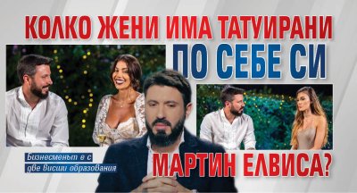 Колко жени има татуирани по себе си Мартин Елвиса?