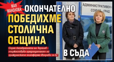 Мая Манолова: Окончателно победихме Столична община в съда