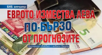 БНБ отчита: Еврото измества лева по-бързо от прогнозите