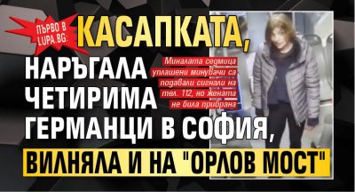 39 годишната жена която снощи намушка четирима в центъра на София
