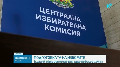 Изтича срокът за подаване на заявление за гласуване в чужбина