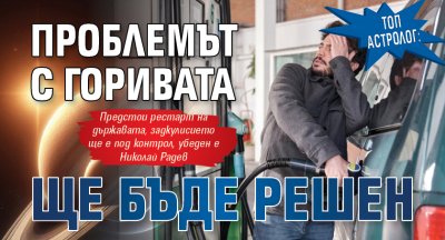 Топ астролог: Проблемът с горивата ще бъде решен