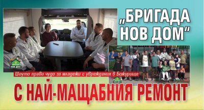 &bdquo;Бригада Нов дом&ldquo; с най-мащабния ремонт 